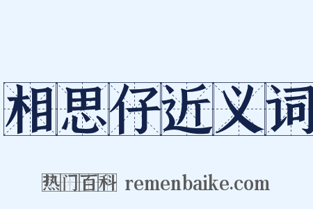 相思仔近义词是什么意思的图片